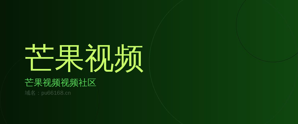 芒果视频植物保护视频