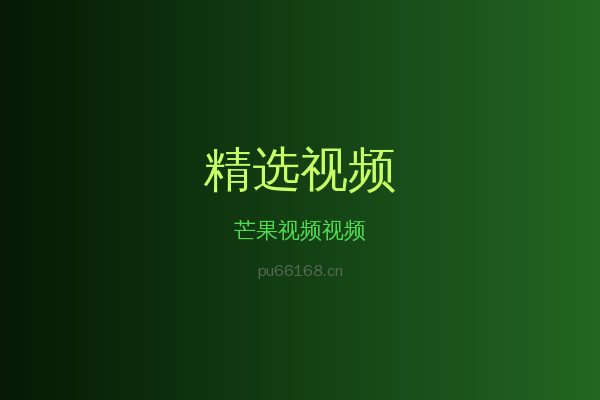 芒果视频稀有植物视频