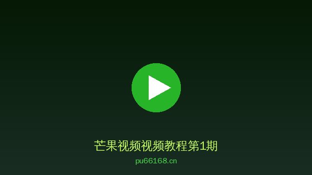 芒果视频植物视频教程