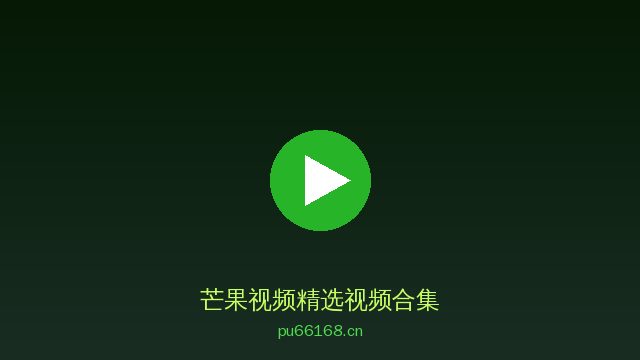 芒果视频稀有植物视频