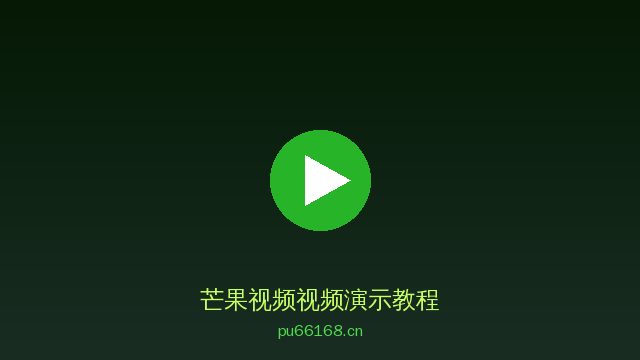 芒果视频植物改造视频